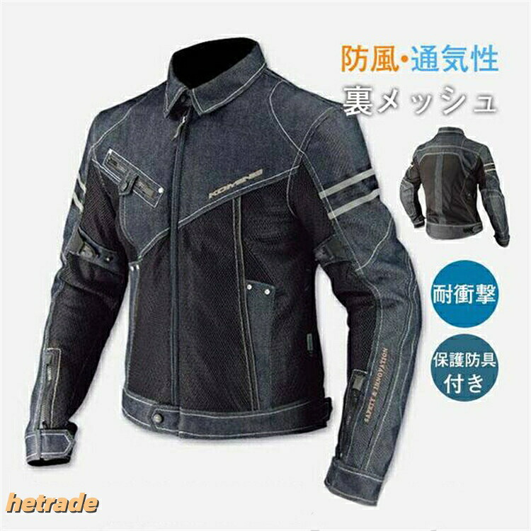バイクウエア バイクジャケット メッシュ 通気性 デニムバイクジャケット パッド付 耐磨春夏秋 バイク用品 カコイイ 防風 耐磨 耐衝撃|HEトレード