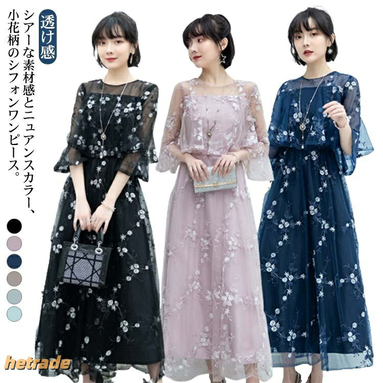 シフォン 衣装 花柄 チュール 七分袖 太陽フレア捩り 透け感 カクテルドレスルー ハイウェスト ワンピ シフォン衣装 寄りあいお召しもの