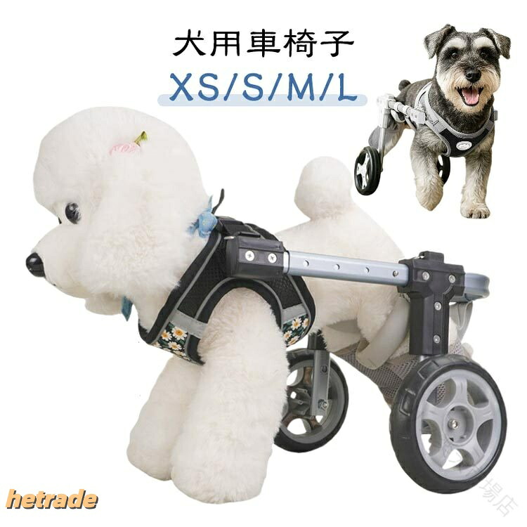 犬用車いす 犬用御拾い器 愛玩動物車いす 犬 2輪 4輪 御拾い助けること 車いす 犬用 御拾い助けること器 馬具 うしろ足 愛玩動物 小型犬 拷問台 大型犬 中型犬