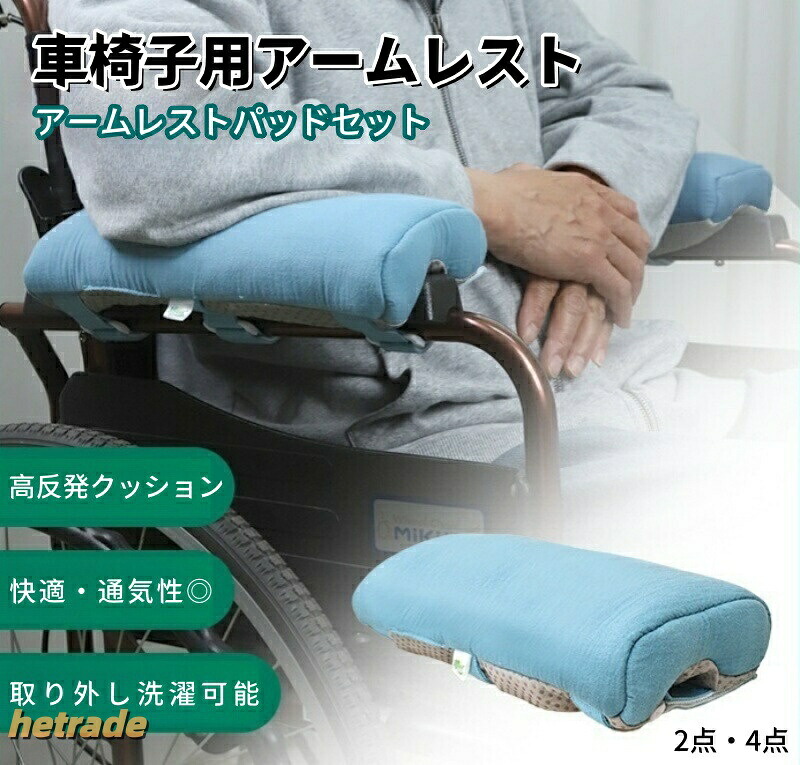 アーム クッション 車いす 車椅子 2in1 車椅子用クッション 車椅子用アームレストパッド 車椅子肘掛けカバーラ中空管内芯 柔らかい 高反発 快適 通気性 丸洗い 取り付け簡単 滑り止め｜HEトレード