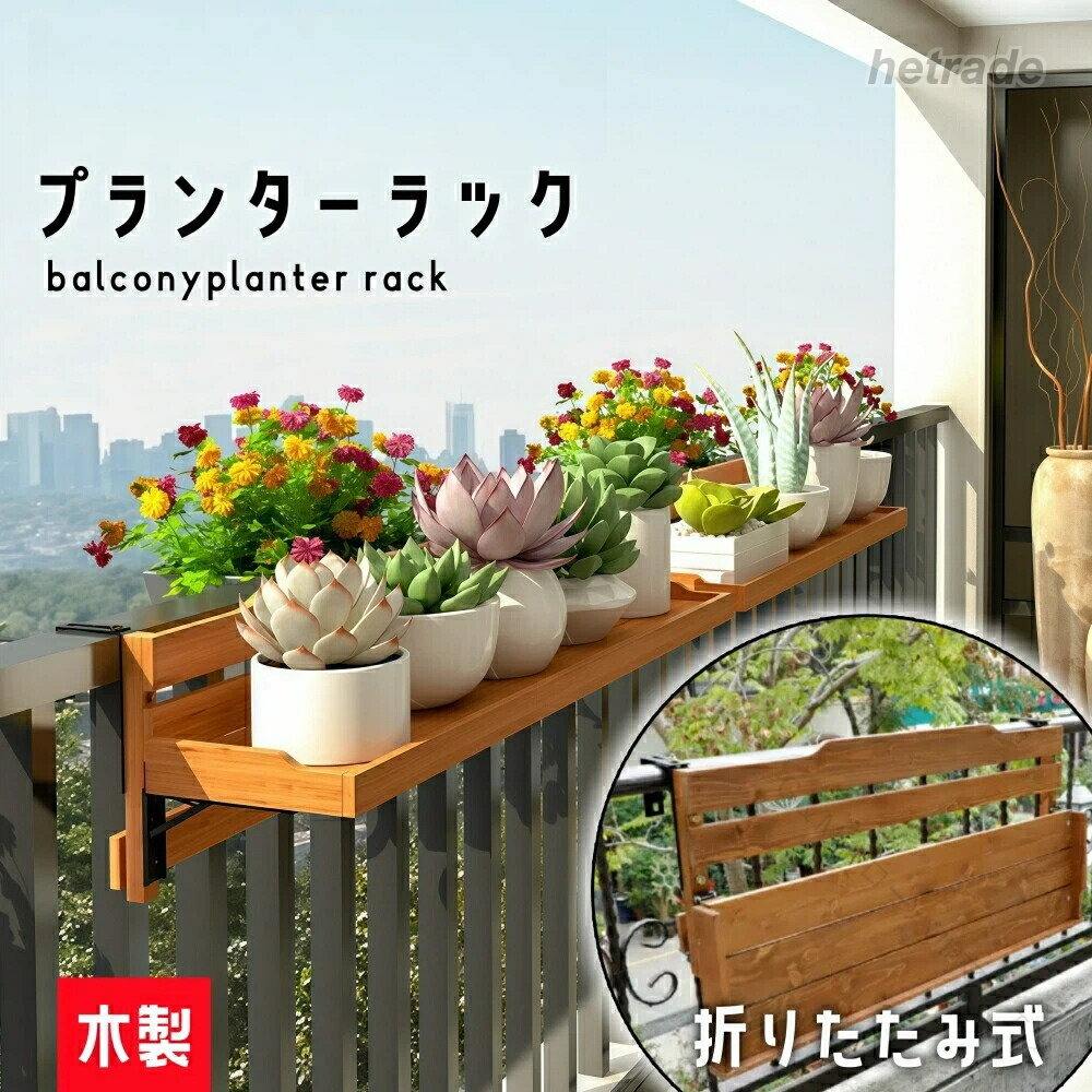 御花照明ランプ 木製 手摺り掛け プランタースタンド 回廊 花棚 折りたたみ 花台 ハンギングプランター プランターハンガー 園芸 飾りつけプランター アパルトマン