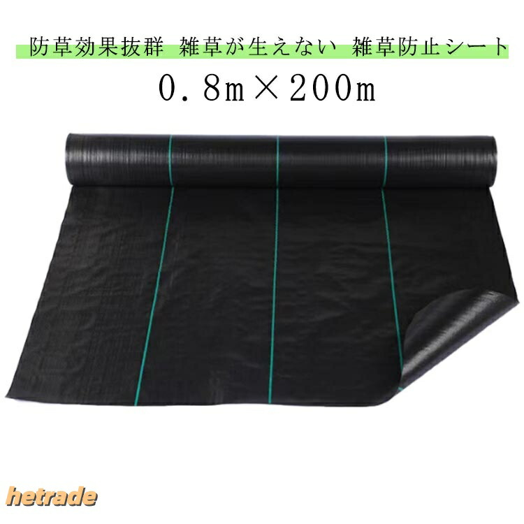 高品質 防草腰かけ 草腰かけ 高耐久 雑草腰かけ 透水腰かけ 草刈り不必要 0.8m×200m さざれ石下 高透水 除草腰かけ 除草 草よけ 草除け腰かけ 雑草 雑草押しとどめる 防草