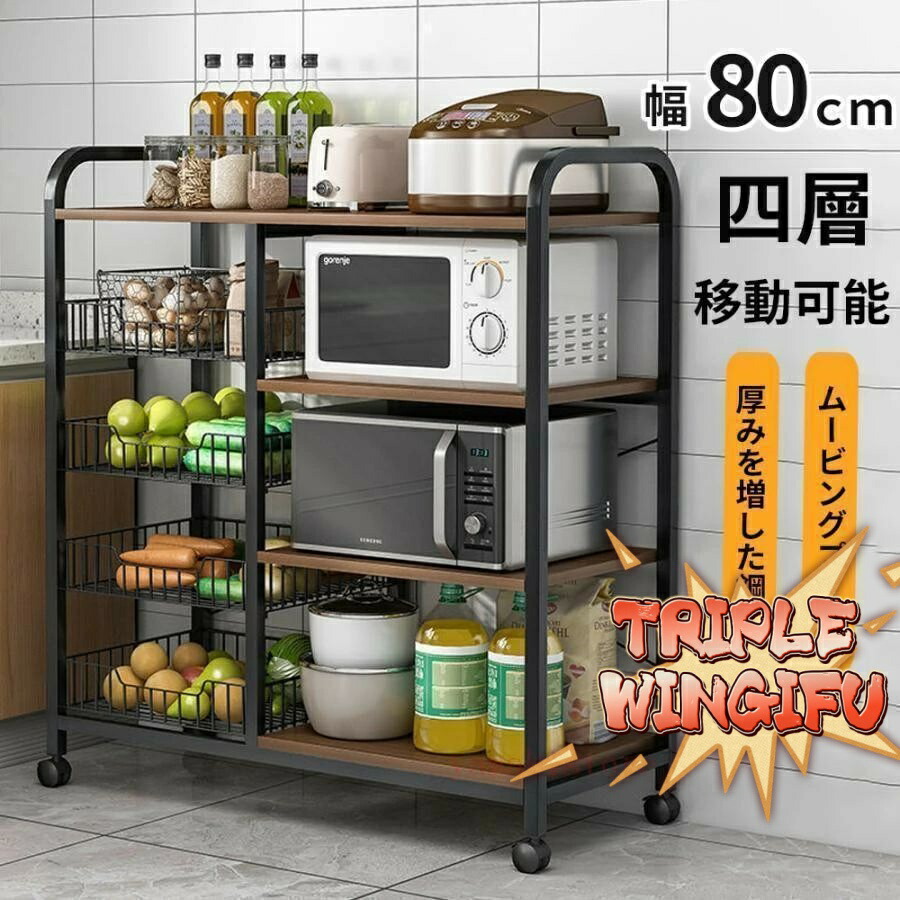 レンジ台 スリム おしゃれ レンジラック 幅80cm 幅90cm食器棚 4段 ミニ キャスター付き 炊飯器ラック 収納 キッチン キッチンカウンタ