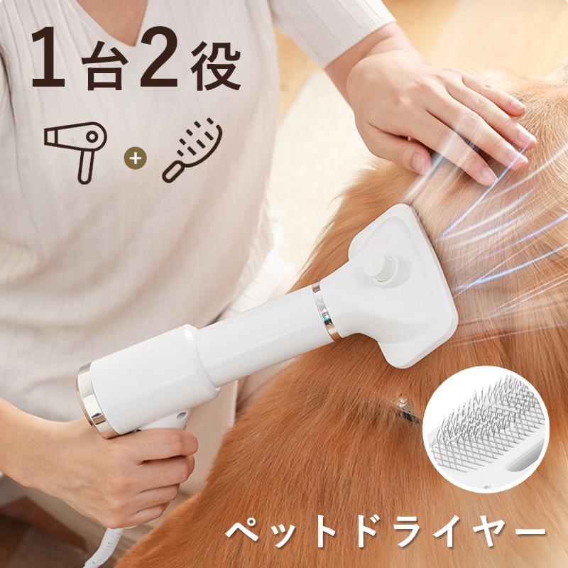 ペットドライヤー 2IN1 犬 ドライヤー 短毛 長毛 猫犬兼用 グルーミングヘアドライヤー 抜け毛取り 多機能 乾湿両用 片手操作 低騒音 3 4,607円