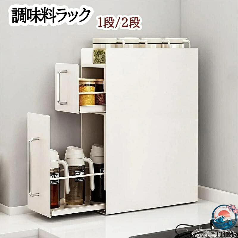 調味料ラック 隠せる調味料ラック 1段/2段 スリム キッチン収納 スライド引き出し 隙間収納 すきま収納 調味料ストッカー 隠す スパイス｜HEトレード 7,951円