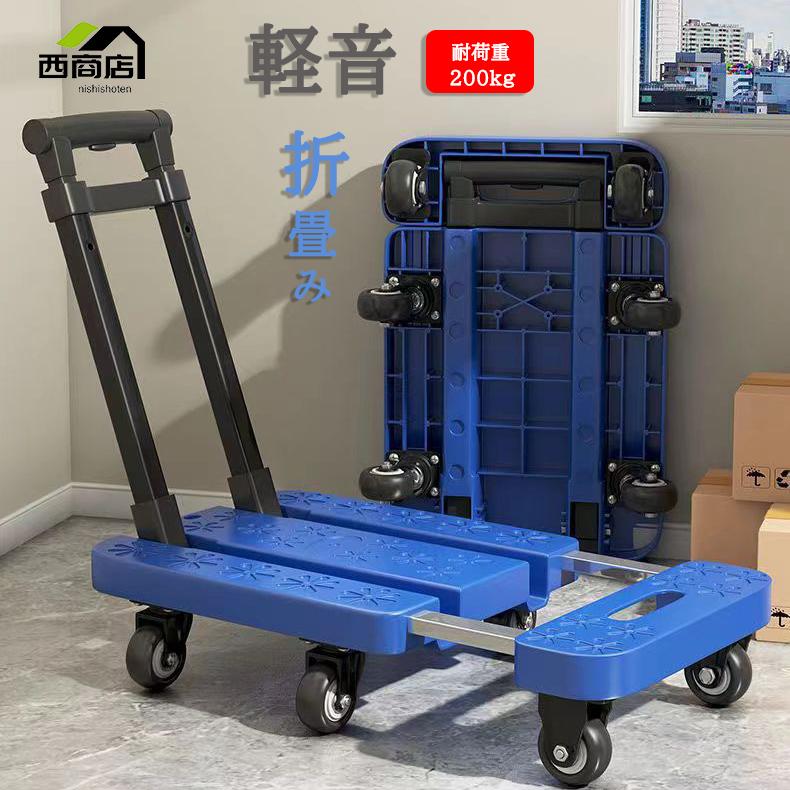 台車 折りたたみ 耐荷重200kg 軽量 キャスター付き 荷台伸縮可能 静音 6輪 360度回転 コンパクト ハンドル3段階調整 キャリーカート 家