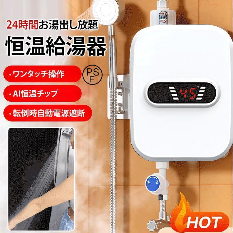 電気給湯器 瞬間サーモスタット給湯器セット 110V 3000W 小型電気温水器 30℃~60℃調節可 シャワーとアクセサリー付き 過熱防止機能 貯