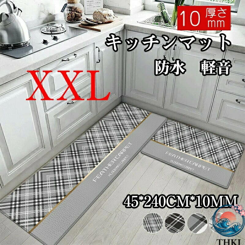 マット キッチンマット 玄関マット 45×240CM 10mm 厚 手洗い可能 洗濯機対応 おしゃれ ウレタン チェック柄 滑り止め 床暖房対応 柔軟