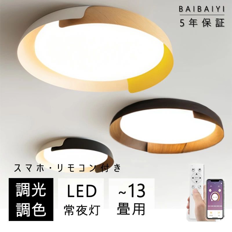 シーリングライト おしゃれ 6畳 14畳 調光調色 木目調 木製 LED 北欧 省エネ アプリ/リモコン付き 常夜灯 メモリー機能 明るい リビング