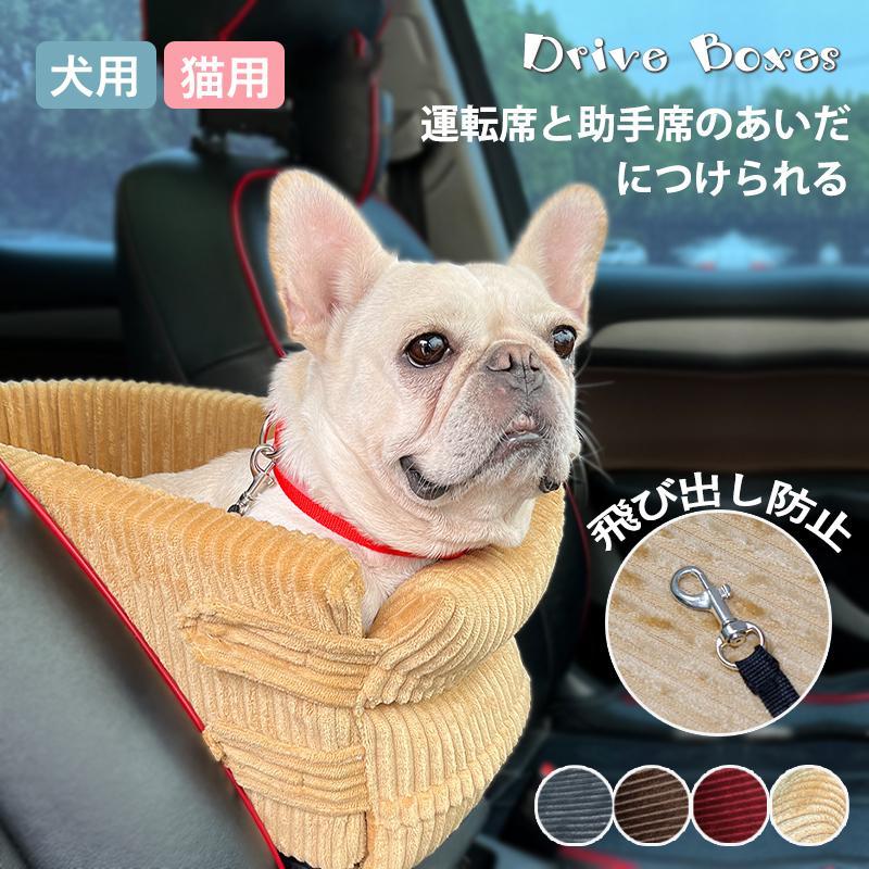 ドライブボックス ペット 犬 犬用 猫用 ペットドライブ ドライブベッド 飛び出し防止 滑り止め 小型犬 中型犬 お出かけ 取り付け 旅行
