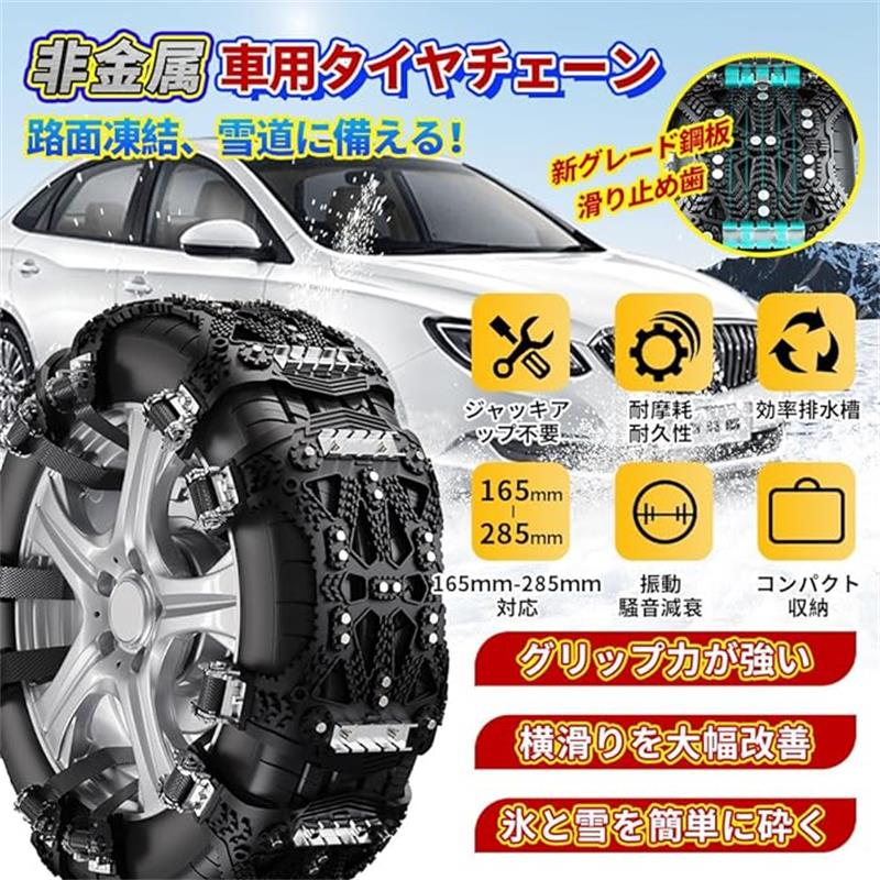 2023最新改良 車用タイヤチェーン スノーチェーン 取り付け簡単 ジャッキアップ不要 165mm-285mm対応 サイズ調整可能 滑り止め 耐磨耗
