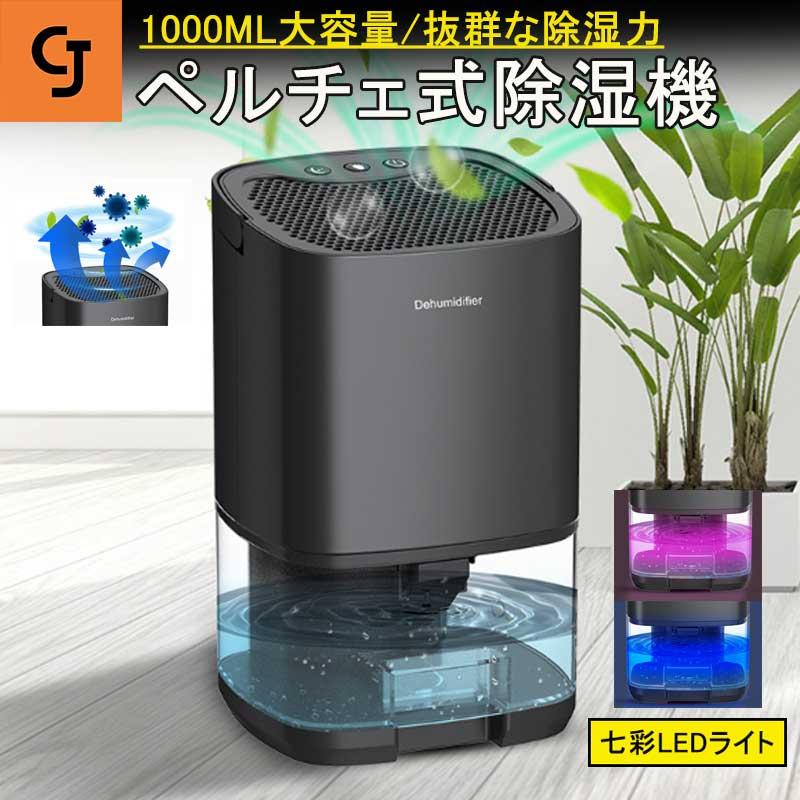 小型 除湿機 ペルチェ式1000ml大容量 ペルチェ式 七色ナライト 狭所向け 湿気対策 低騒音モード搭載 省エネ 強力除湿 満水自動停止 ワン