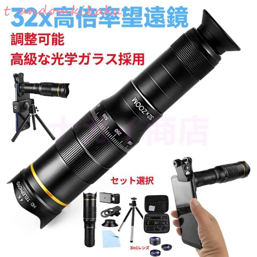 単眼鏡 望遠鏡 スマホ用カメラレンズ 32倍率 高性能ミニ単眼鏡 ズームレンズ スマホ用 携帯電話レンズ ミニ三脚付き 収納バック付き ク 4,164円
