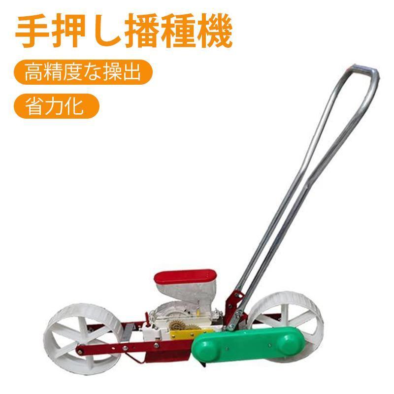 園芸備品 手押し手合い 目皿式 助けになる 御先棒 蒔き付ける機 蒔き付ける機 1条 農機具 高的確さ 農林機械類 蒔き付ける 草片 大根役者等 身寄り家庭菜園 商用