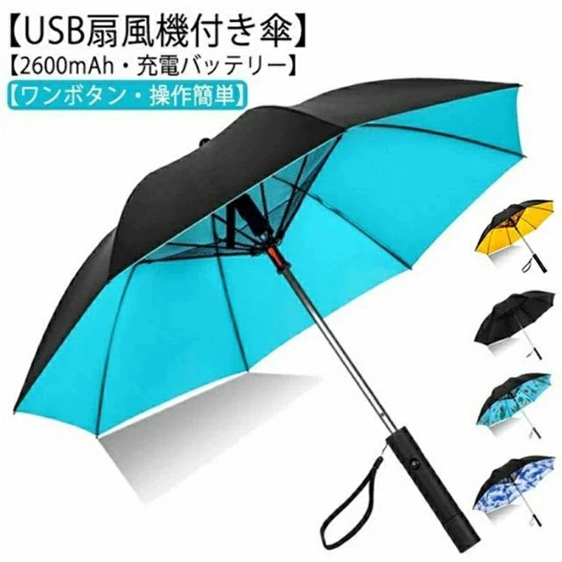 冷風 扇風機付き 扇風機付 UVカット傘 充電式 傘 ゴルフ 日傘 120cm 長傘 送風機 ファンブレラ 晴雨兼用 USB充電 充電 雨傘 日傘 ファン付日傘 送風傘 扇風機傘 扇風機付き日傘 扇風傘 ファン付き傘 送風機付き傘 UVカット晴雨兼用