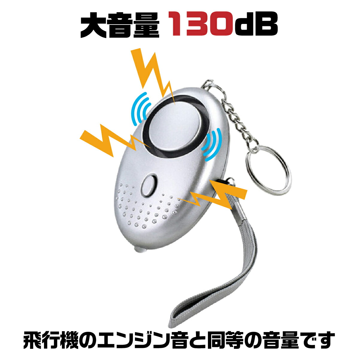 【送料無料】防犯ブザー防犯グッズ大音量大人女性子ども小学生ランドセルLEDライト付き子供安全護身用グッズ