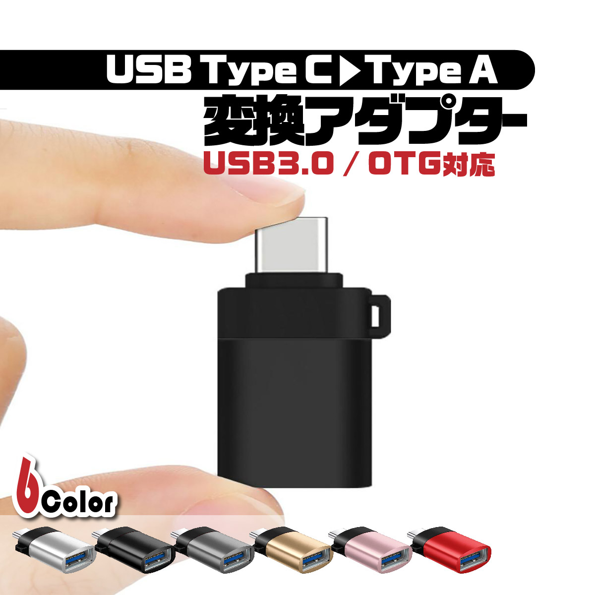 84円 アウトレットセール 特集 タイプC USB 変換アダプタ Type-C Type-A 変換コネクター USB3.0 データ転送 アンドロイド  AndroidOTG 充電器 スマホ 接続