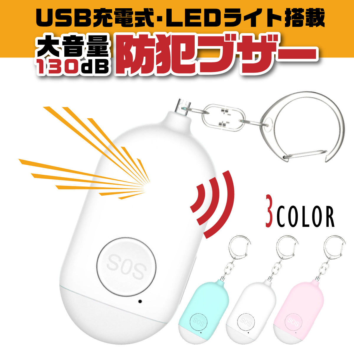 楽天市場 送料無料 防犯ブザー Usbケーブル付き 防犯グッズ 子供 大音量 防水 女性 小学生 ランドセル Led ライト付き 安全 護身用グッズ Heureux楽天市場店