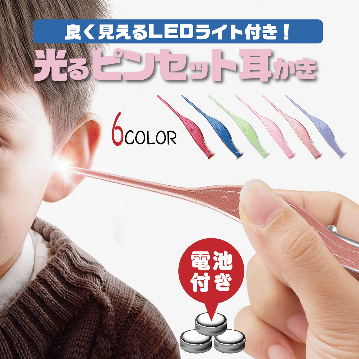 送料無料 耳かき ライト ピンセット 光る耳かき 耳掻き LED 子供 ステンレス ごっそり かわいい新作