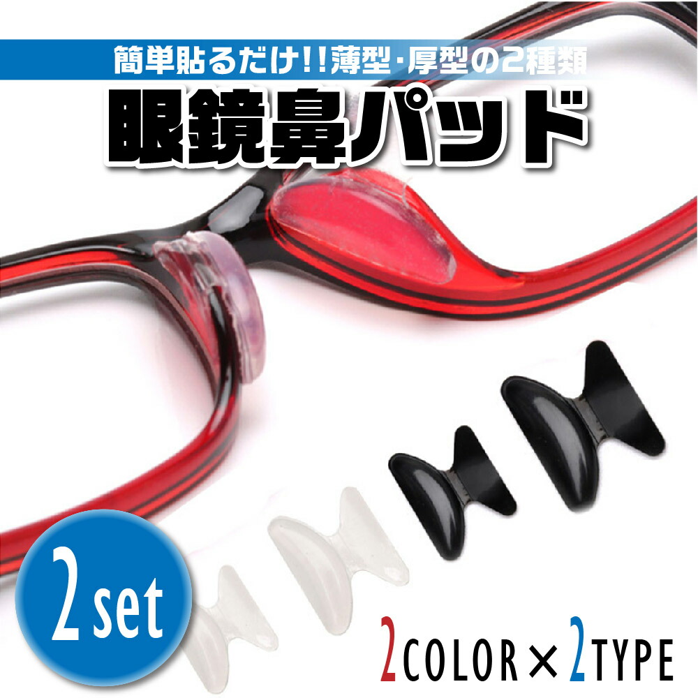 楽天市場 送料無料 メガネ 鼻パッド シリコン 2個セット 眼鏡 めがね ノーズパッド 滑り止め 鼻あて 交換 部品 Heureux楽天市場店 楽天市場 送料無料 メガネ 鼻パッド シリコン 2個セット 眼鏡 めがね ノーズパッド 滑り止め 鼻あて 交換 部品 Heureux楽天市場店