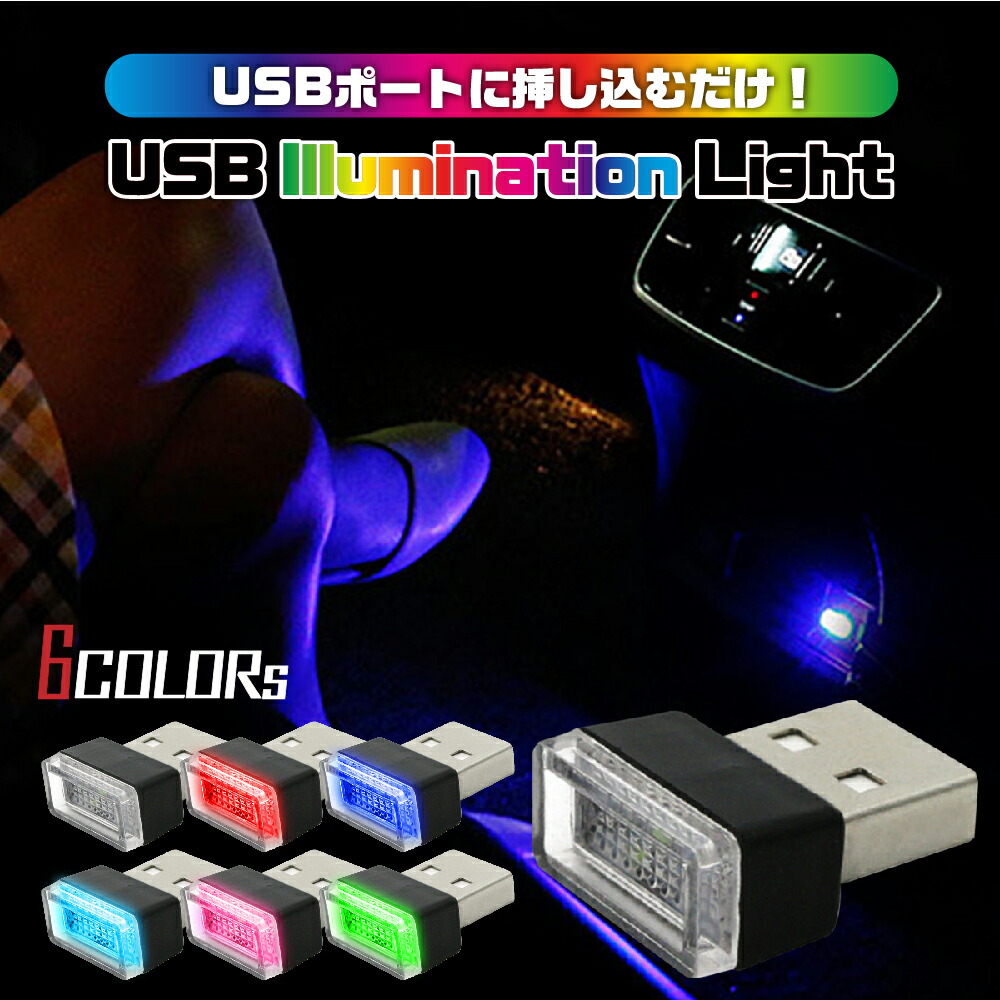 楽天市場 送料無料 Usb イルミライト 車内 車用 ライト イルミネーション Led Heureux楽天市場店