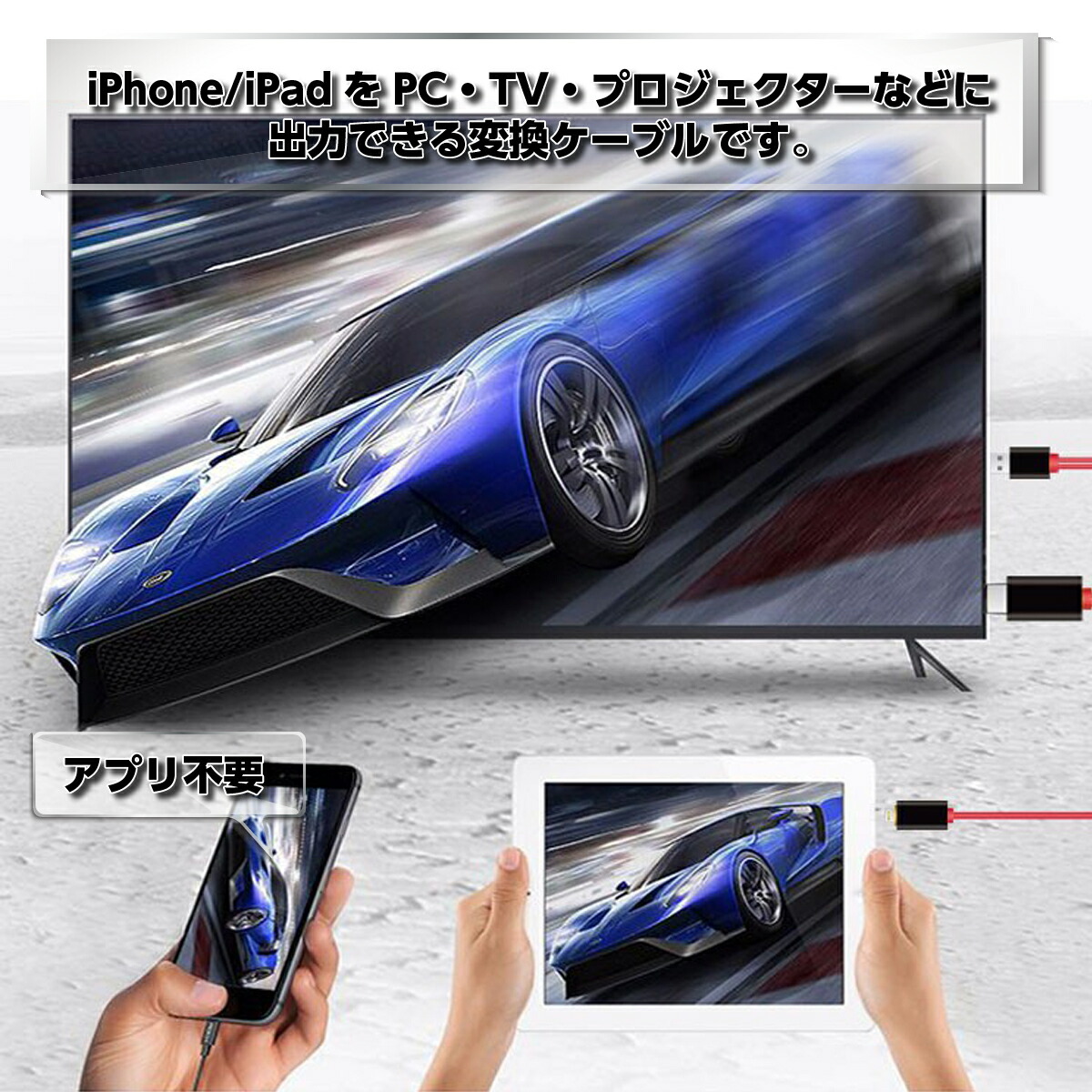 楽天市場 送料無料 Hdmi 変換ケーブル アダプター Iphone アイフォン Usb Ipad ライトニング 接続 テレビ Tv 画面 ライトニング ケーブル ゲーム 分配器 車 スマホの動画をテレビで Heureux楽天市場店