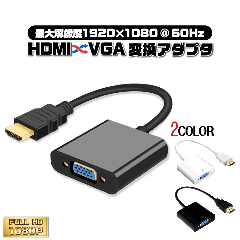 HDMI VGA 変換アダプタ 変換ケーブル 1080P プロジェクター PC HDTV DVD HDTV用 電源不要 人気の製品