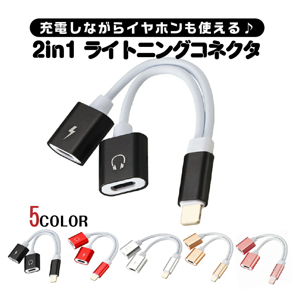 楽天市場 Iphone イヤホン 変換アダプタ 有線 充電しながら アイフォン 音楽 通話 充電 イヤホン 同時 イヤホンジャック 二股 ポイント消化 セレクトショップ New World