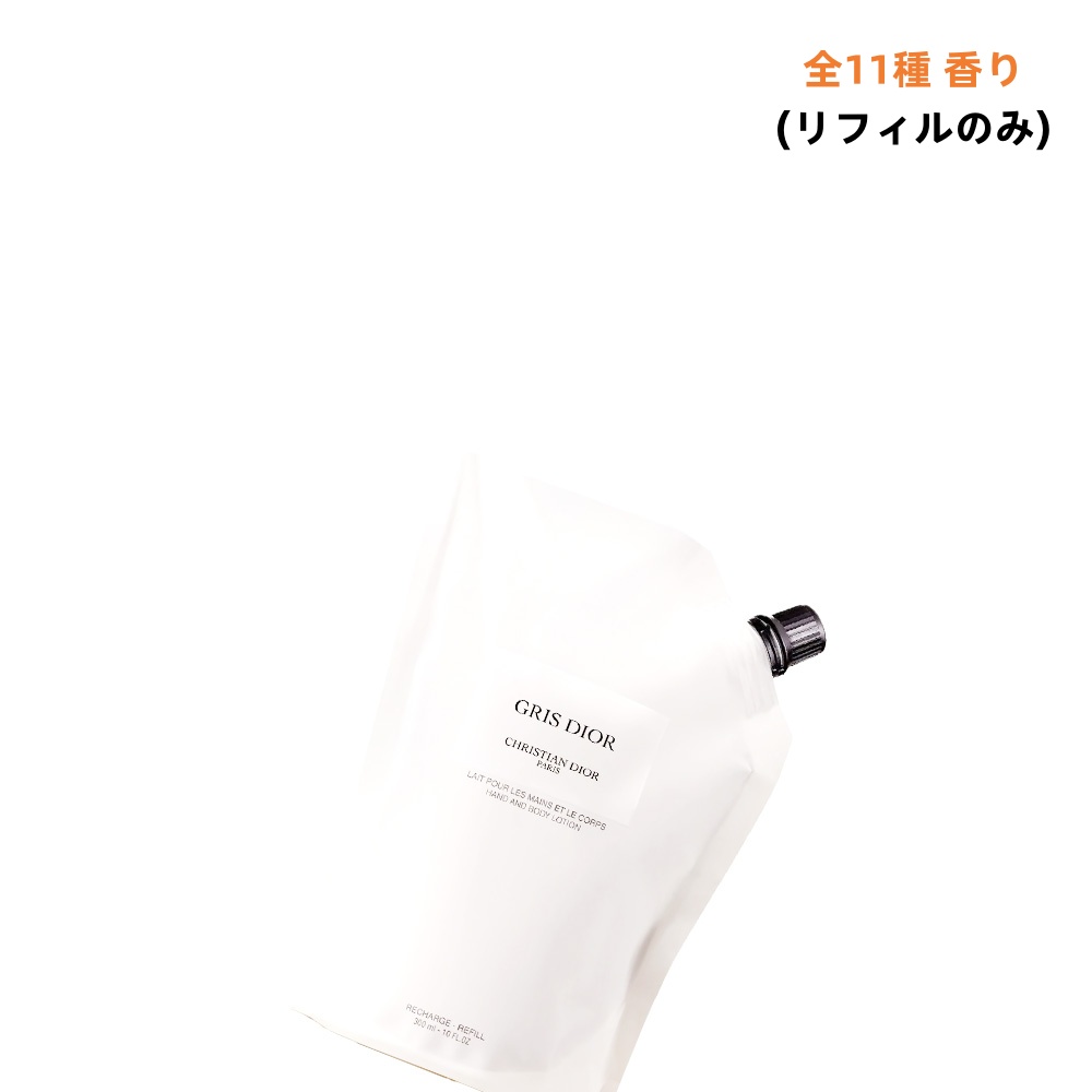 2026/01/01 発売 DIOR ディオールラ コレクション プリヴェ ハンド & ボディ ローション 300mL/全11種 香り (ラッキー･サクラ･ジャスミン デ ザンジュ･アンブル ニュイ･) (リフィルのみ)
