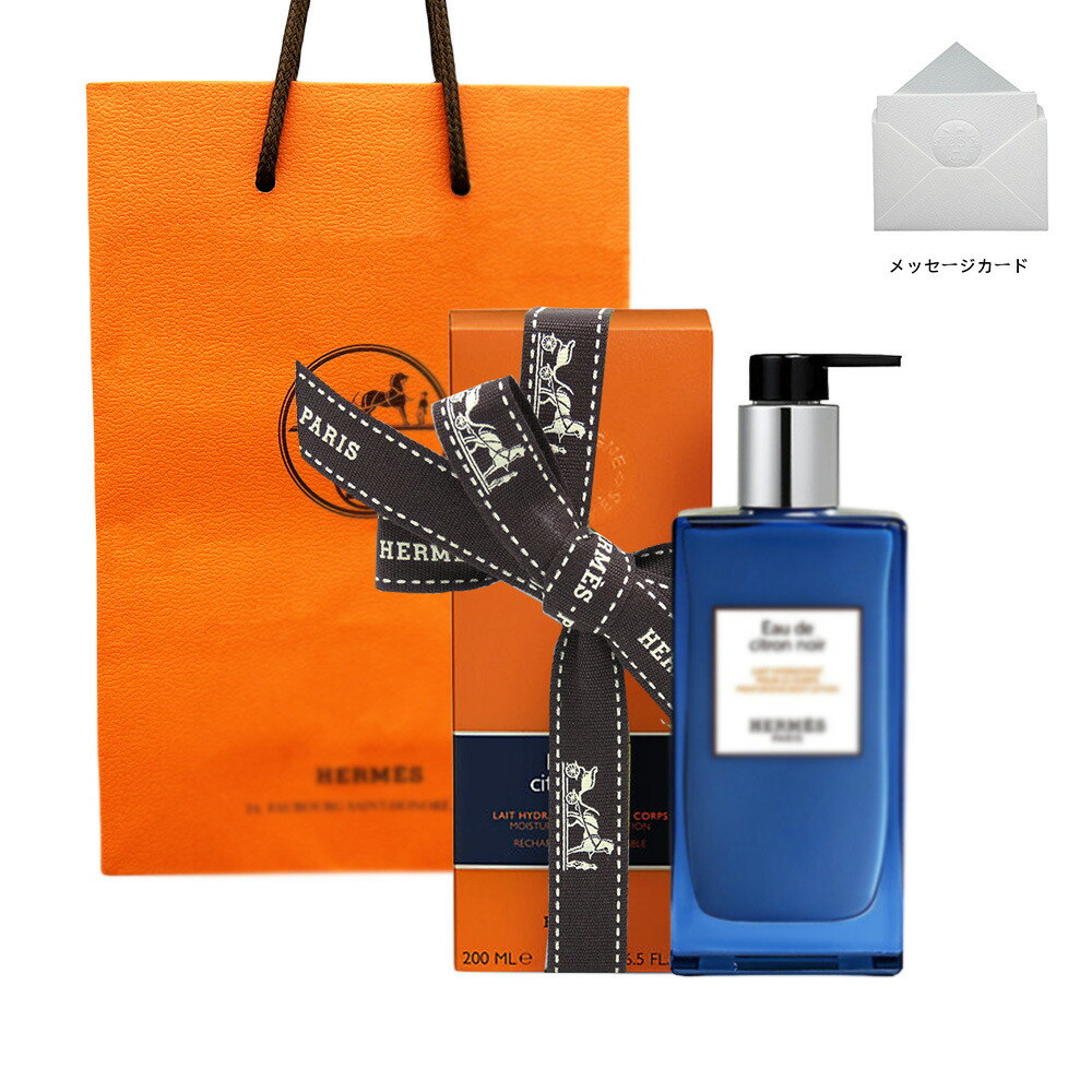 HERMES エルメス オー ドゥ シトロン ノワール　モイスチャライジング　ボディローション　200mL／ボディローション誕生日 プレゼント ギフト ショッパー付き 贈り物 ラッピング