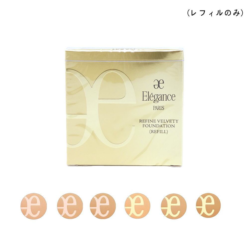 El・・gance エレガンス リファイン ヴェルヴェティ ファンデーション 8.5g 6色 SPF20 PA+++ (レフィルのみ)