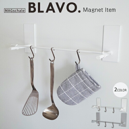 キッチン マグネットフックセット BLAVO.フックセット ブラボ キッチンツール 収納 収納フック キッチンフック 片付け 整理 壁