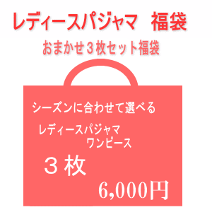 楽天市場 色柄おまかせレディースパジャマ福袋3枚セット シーズに合わせて選べるお買い得福袋 秋冬物パジャマ3枚セット 春夏物パジャマ3枚セット 夏物パジャマ3枚セット ワンピース3枚セット 福袋はお客様のご要望にはお応えできませんのでご了承ください