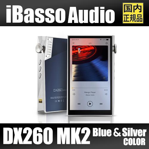 iBasso Audio DX260MK2 【しろがね色＆青碧】アイバッソ Octa DAC積み上げる Androidオーディオ電気蓄音機 Android13 R2R級 Snapdragon665・128GB・USB-DAC相応う・MQA生まれ変わり・Bluetooth5.0相応う・5in液晶携帯型DAP ハイレゾ相応う