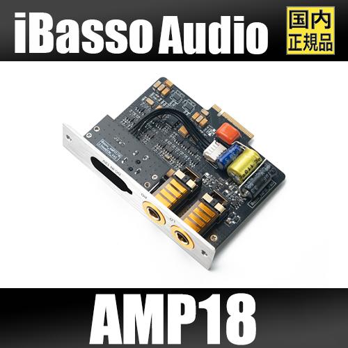iBasso Audio AMP18 アンプカード 80トランジスタ構成 高出力1740mW 4.4mmバランス対応 12V電源対応 DX340用 高性能アンプモジュール DX340対応