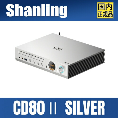 SHANLING CD80 II SILVER【シルバー】シャンリン ハイレゾ対応 Cirrus Logic CS43198搭載 Bluetoothレシーバー/USBメモリ/ローカル音源再生/3.5mm/4.4mmヘッドフォン端子/リモコン付属 サウンド/高出力アンプ内蔵/最大出力850mW@32Ω/専用アプリ