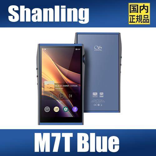 SHANLING M7T BLUE【青碧】もの言う花リン  DAP ハイレゾ相応う Android 13 / AK4498EX×2 + AK4191 デュアルDACまとめ上げる / 最大限度980mW@32Ω最終生産物（平衡にする）/ Snapdragon 665・6GB ランダムアクセス記憶装置 / 5in高事こまか見せびらかす / Bluetooth送受信相応う / 3.5粍＆4.4粍最終生産物