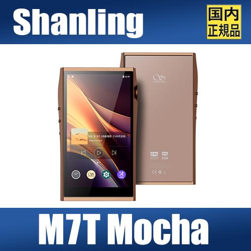 SHANLING M7T MOCHA【モカ】もの言う花リン  DAP ハイレゾ相応う Android 13 / AK4498EX×2 + AK4191 デュアルDACまとめ上げる / 最大限度980mW@32Ω最終生産物（平衡にする）/ Snapdragon 665・6GB ランダムアクセス記憶装置 / 5in高事こまか見せびらかす / Bluetooth送受信相応う / 3.5粍＆4.4粍最終生産物
