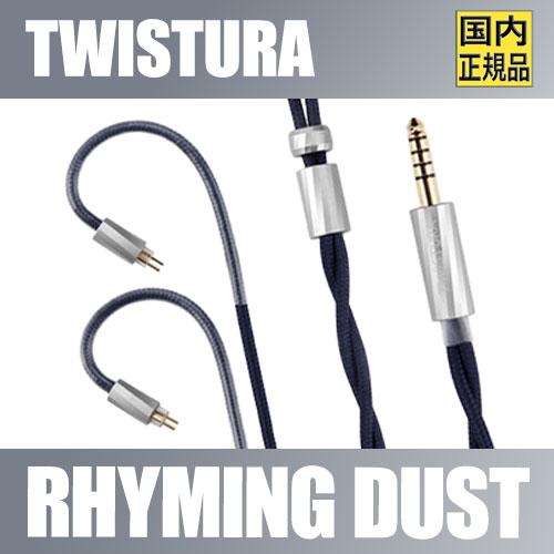 TWISTURA【RHYMING DUST】 0.78mm 2pinリケーブル4.4mバランス 2股364芯 イヤホン交換ケーブル イヤモニ 音質改善 金属製コネクタ 耐久性布製スリーブ【6月13日発売】