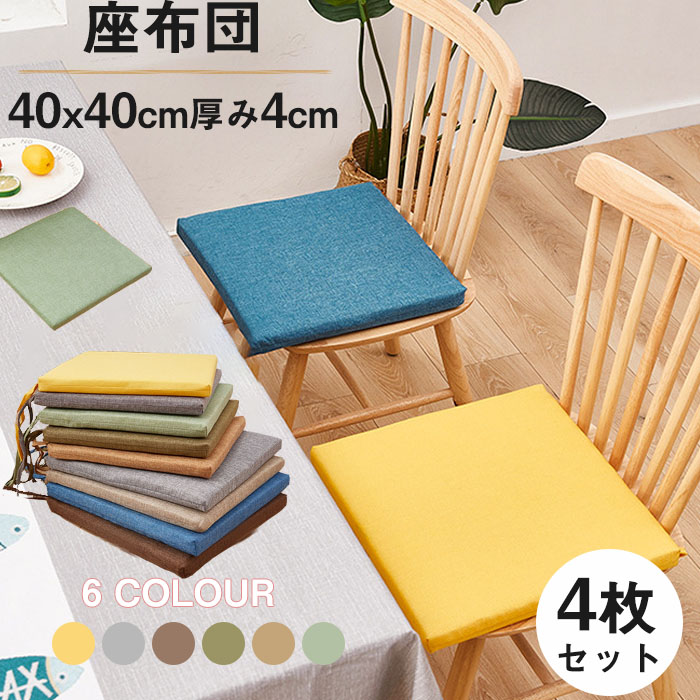ピンパネル風椅子シートクッション4枚セット 楽天市場】背付き チェアクッション ひも付き シートクッション