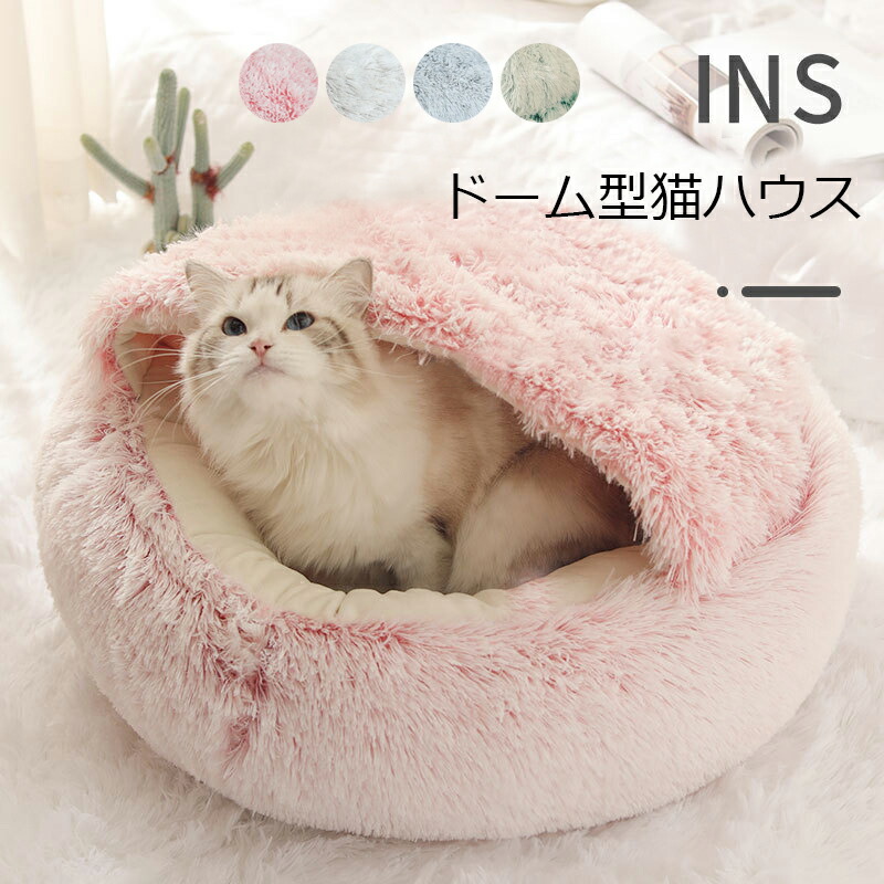 楽天市場 ドーム型猫ハウス ペットベッド 犬猫ベッド おしゃれ クッション 40 50cm グリーン コーヒー色 ピンク グレー あったか 洗濯可能 暖かい 滑り止め 犬猫兼用 寝床 介護 丈夫 ペットベッド クッションベッド 寒さ対策 楽天海外通販 Heysiria