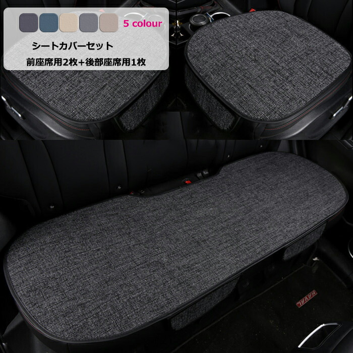 格安SALEスタート】 送料無料 車用 シートカバーセット 前座席用2枚 後部座席用1枚 通気性抜群 夏 綿 リネンカーシートカバー 座布団  シートクッション 座席シート 汎用 軽自動車 普通車 ブラック ベージュ グレー 海外通販