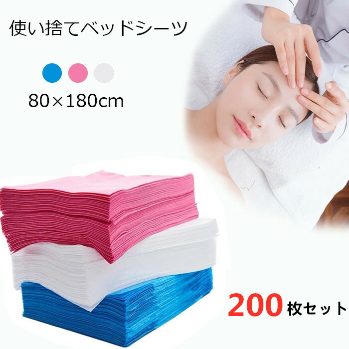 送料無料 使い捨てシーツ ペーパーシーツ 80x180cm 200枚入 不織布 ベッドシーツ 美容院用 穴なし ホワイト ブルー ベッドシート 薄い 通気 防水性なし 美容院 エステ用 サロン用 ディスポ シーツ エステ用品 義務用 通気性 海外通販