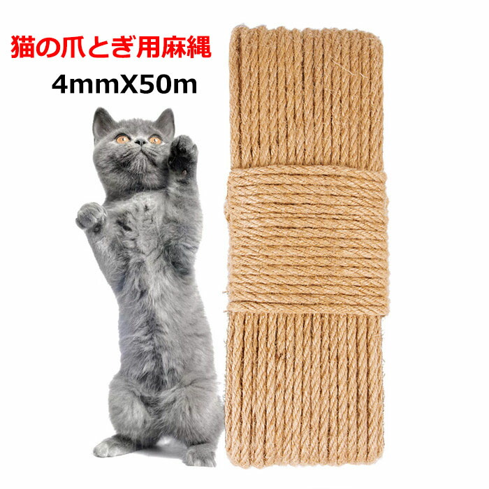 楽天市場】送料無料 麻ロープ 6mmX50m 猫の爪とぎ用麻縄