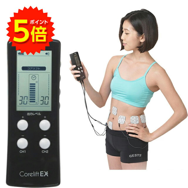 【大売り出し中尖んがり5倍】中核グループ昇降機EX EMS Corelift EX 身寄り用 8極式パッド 【貨物輸送無料】