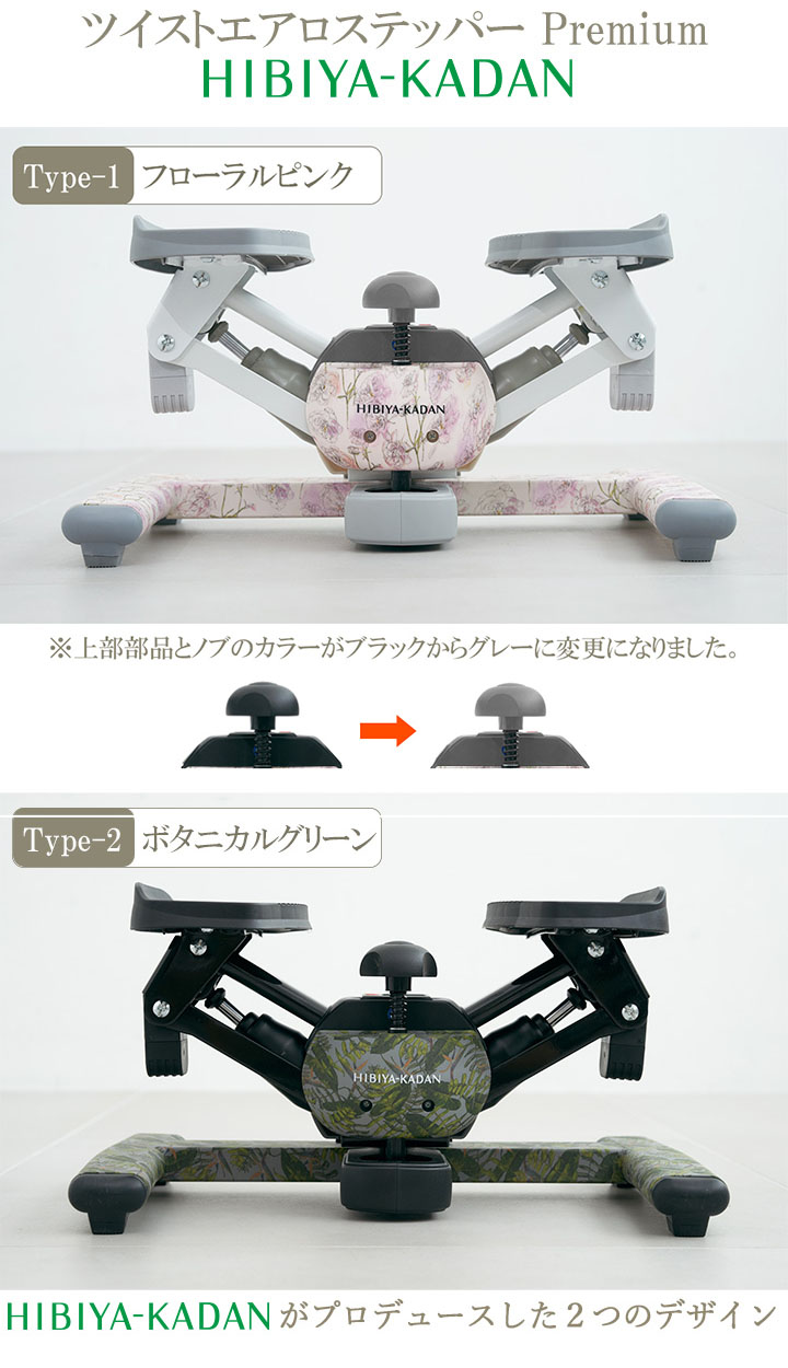 ツイストステッパー正規品】【HIBIYA KADAN限定コラボ】ツイスト