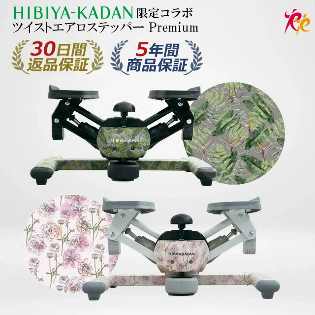 ツイストステッパー正規品】【HIBIYA KADAN限定コラボ】ツイスト