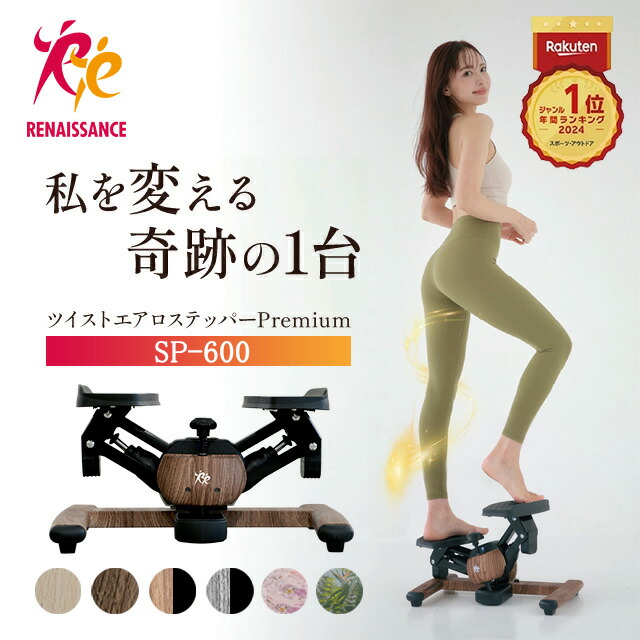 正規品】年間ランキング1位！ ツイストエアロステッパー Premium SP