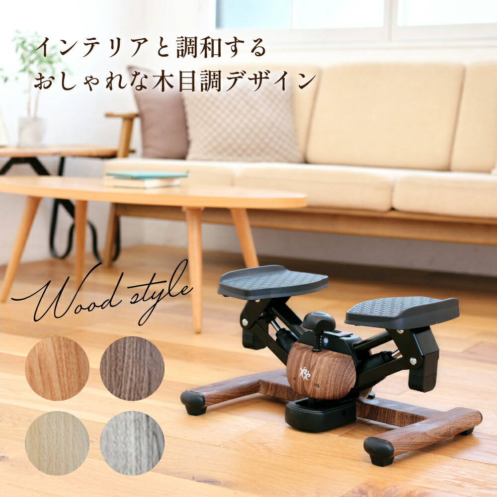 ツイストエアロステッパー Premium SP-600 │木目調ステッパー ツイストステッパー正規品】ツイストエアロステッパーPremium