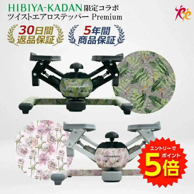 エントリーでP5倍!】【ツイストステッパー正規品】【HIBIYA KADAN限定